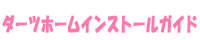 ダーツホームインストールガイド